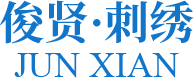 浦江(jiang)縣儁賢刺繡(xiu)有(you)限(xian)公司(si)